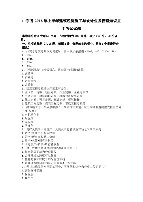 山东2016年上半年建筑经济施工与设计业务管理知识点7考试试题