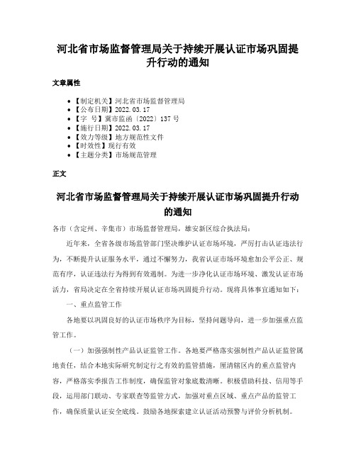 河北省市场监督管理局关于持续开展认证市场巩固提升行动的通知