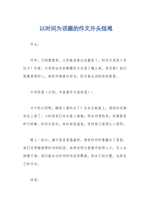 以时间为话题的作文开头结尾
