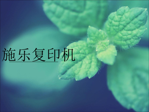 施乐复印机案例分析