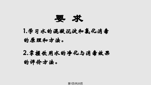 饮用水的净化与消毒PPT课件