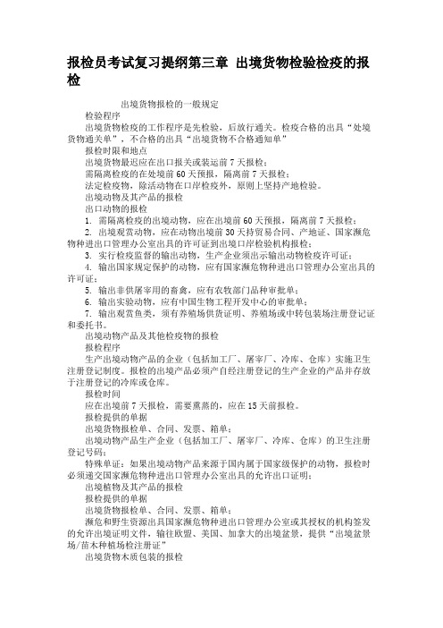 报检员考试复习提纲第三章出境货物检验检疫的报检.