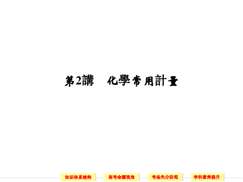 人教版高考化学复习课件-化学常用计量(1)