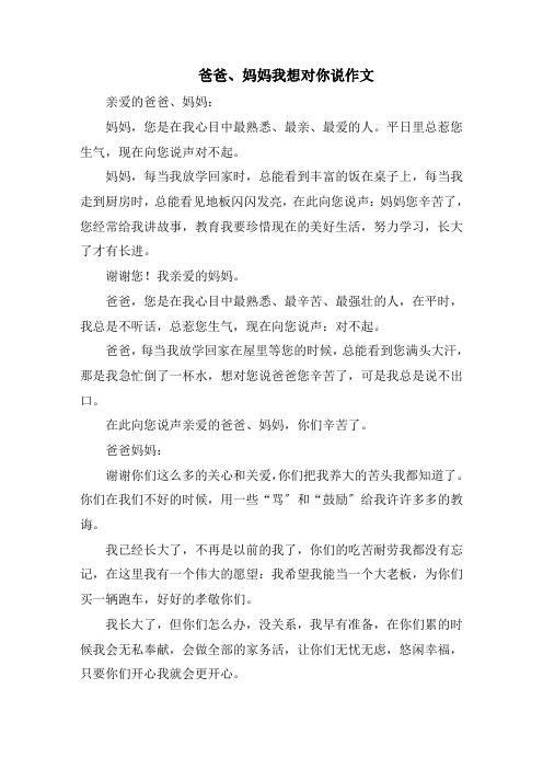 爸爸、妈妈我想对你说作文