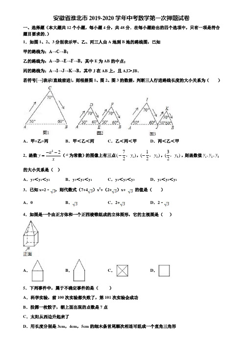 安徽省淮北市2019-2020学年中考数学第一次押题试卷含解析