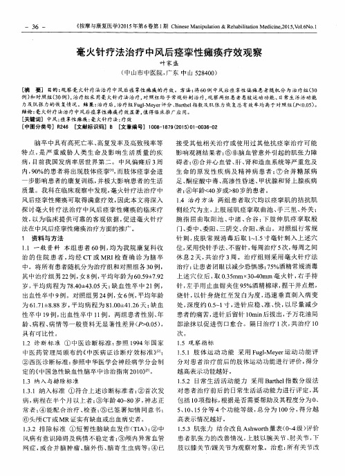 毫火针疗法治疗中风后痉挛性瘫痪疗效观察