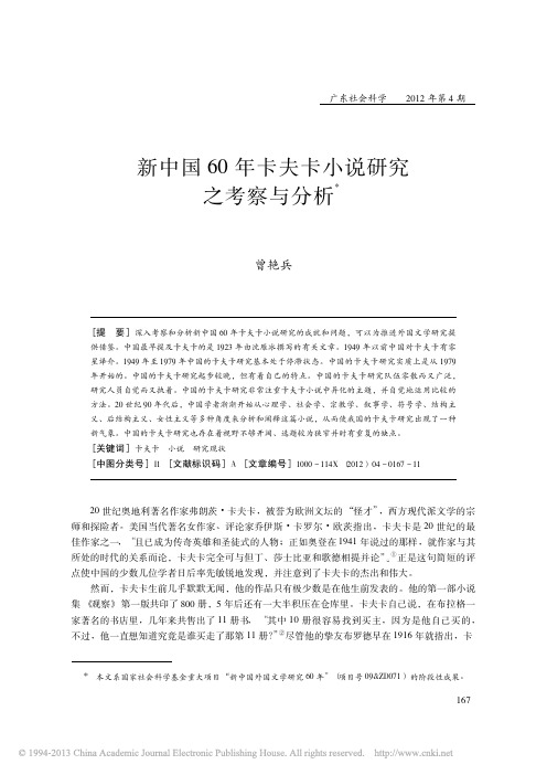 新中国60年卡夫卡小说研究之考察与分析_曾艳兵