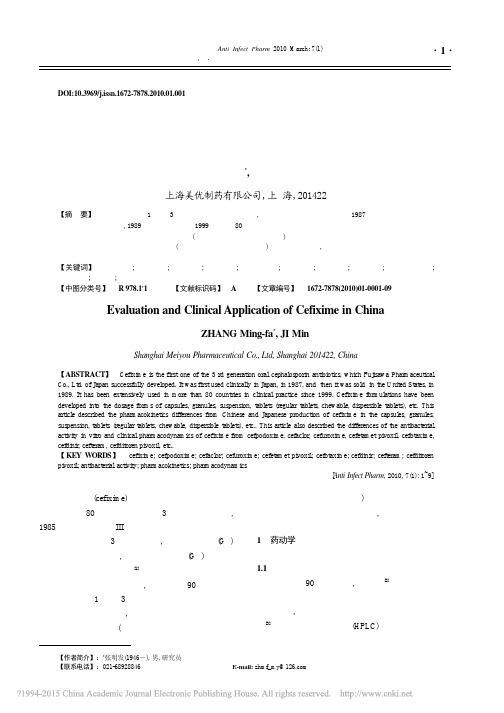 国内对头孢克肟的临床研究与评价_张明发