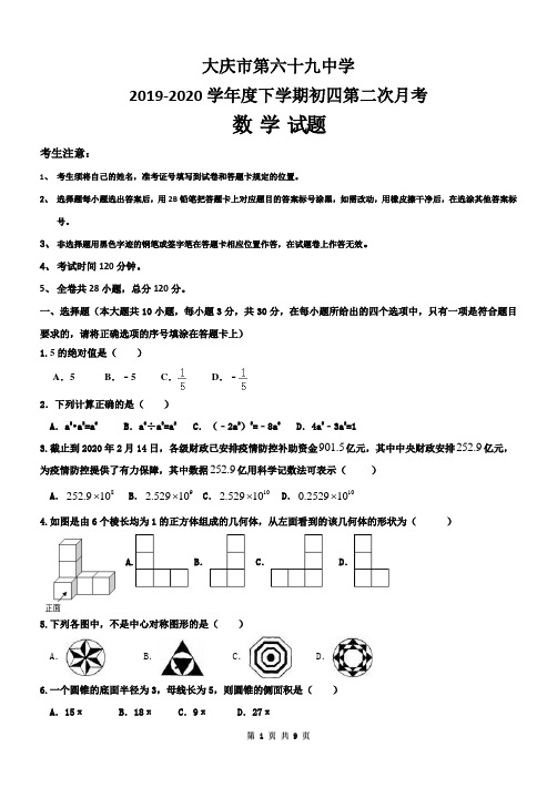 大庆市第六十九中学初四第二次月考数学试题A4版本