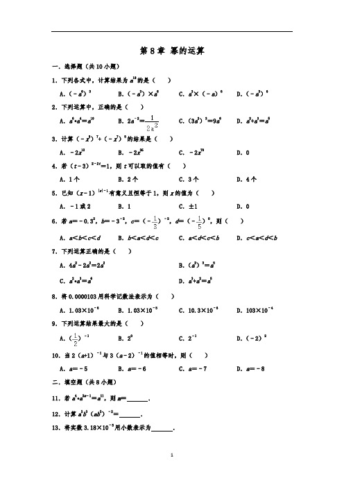 苏科版七年级数学下第8章 幂的运算 单元练习卷  含答案