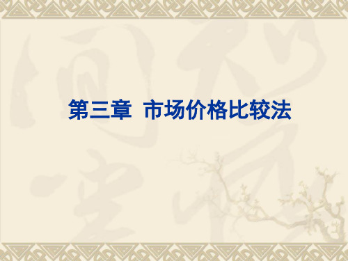 4-1第七章 市场价格比较法
