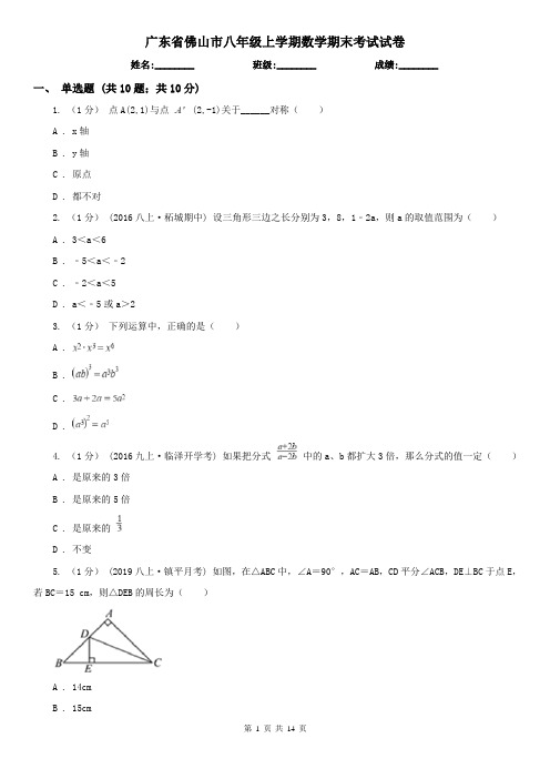 广东省佛山市八年级上学期数学期末考试试卷