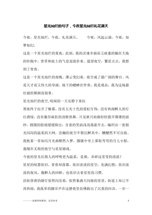 星光灿烂的句子,今夜星光灿烂礼花满天