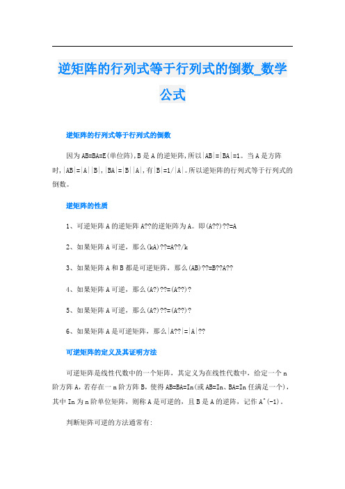 逆矩阵的行列式等于行列式的倒数_数学公式