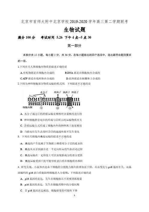北京市首都师范大学附属中学2020届高三北京学校联考生物试题 含答案