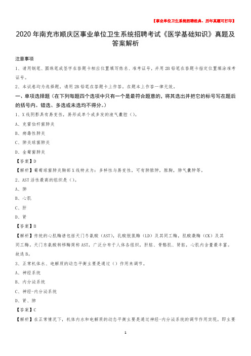 2020年南充市顺庆区事业单位卫生系统招聘考试《医学基础知识》真题及答案解析