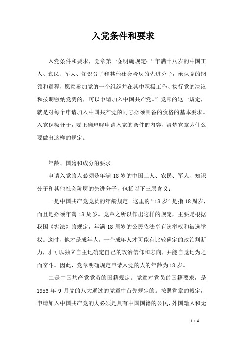 入党条件和要求