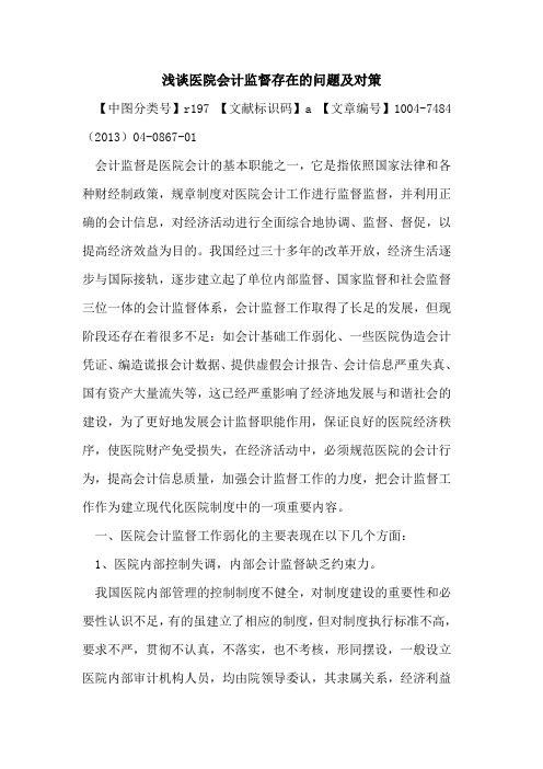 医院会计监督存在问题及对策论文