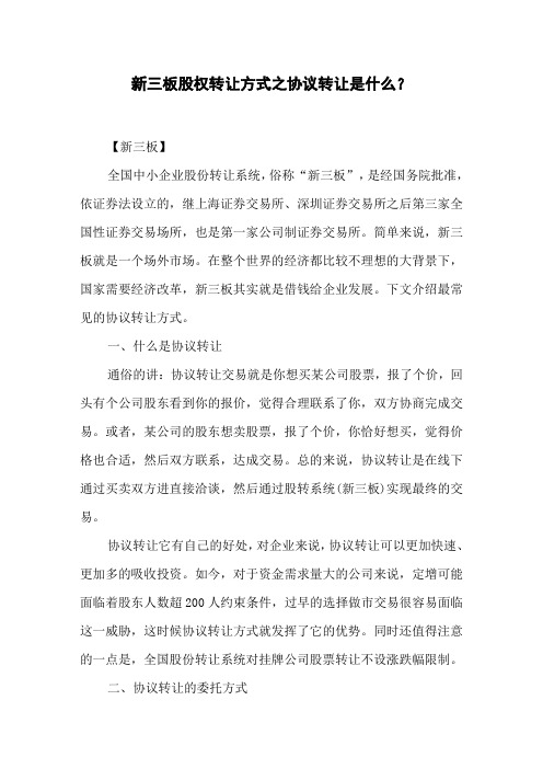 新三板股权转让方式之协议转让是什么？