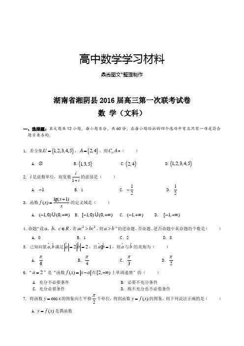 湖南省湘阴县高三第一次联考试卷.docx