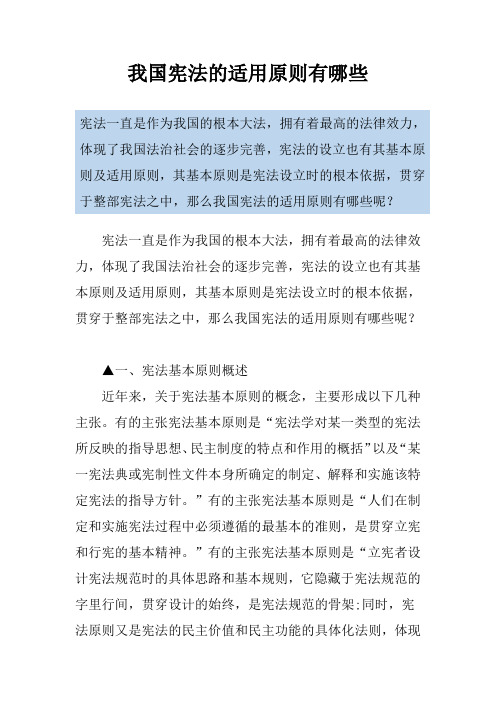 我国宪法的适用原则有哪些