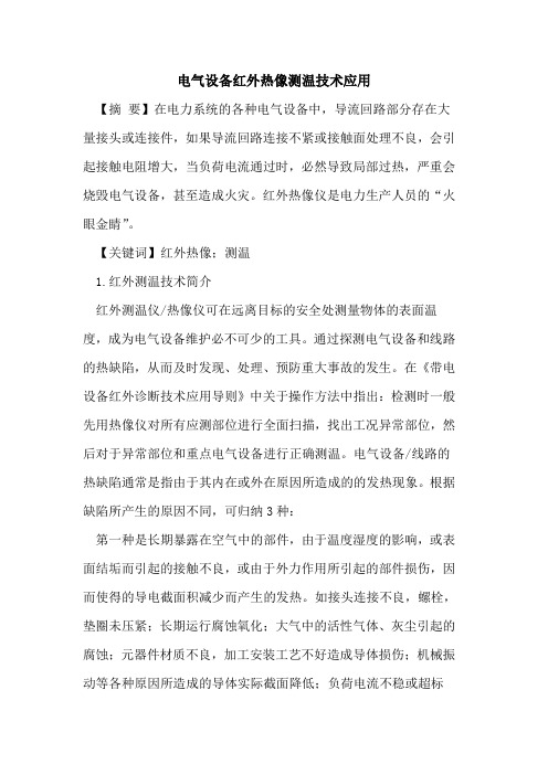 电气设备红外热像测温技术应用