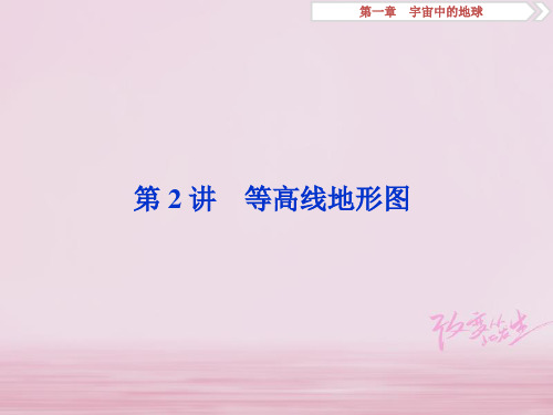 高考地理一轮复习 第1章 宇宙中的地球 第2讲 等高线地形图 湘教版