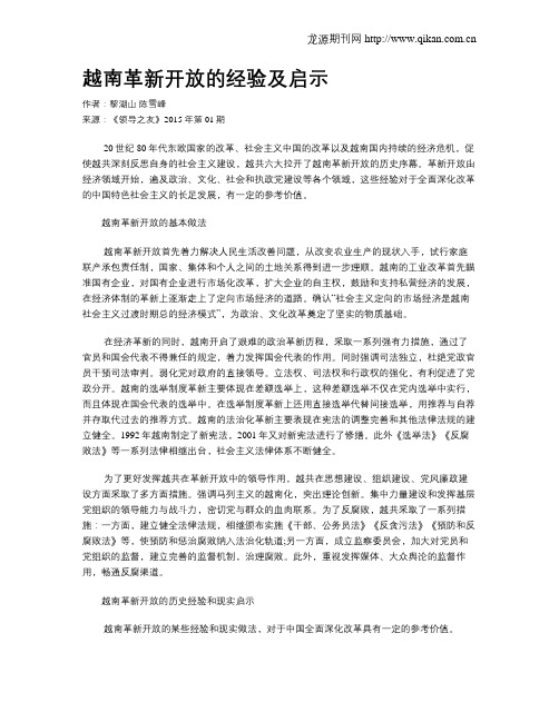 越南革新开放的经验及启示