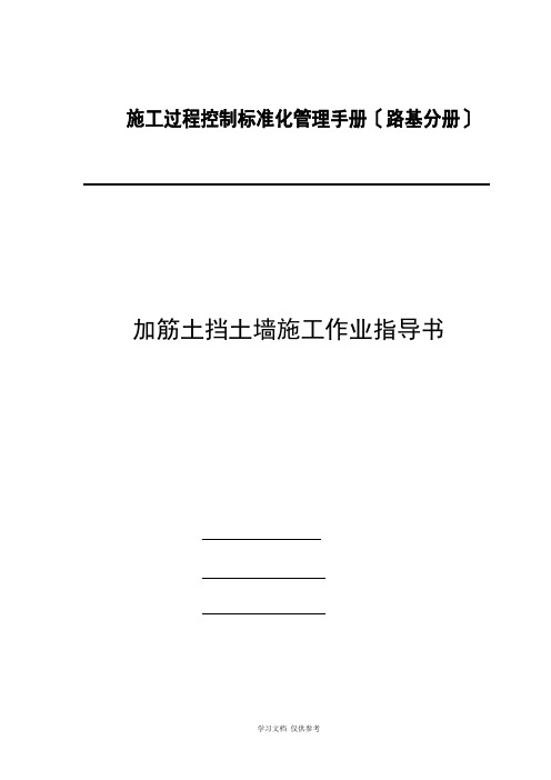 加筋土挡土墙施工作业指导书