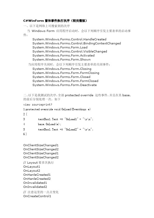 C#WinForm窗体事件执行次序(较完整版)