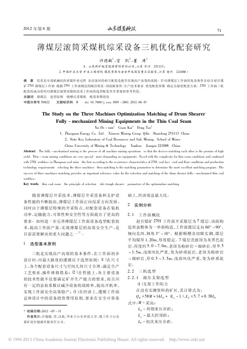 薄煤层滚筒采煤机综采设备三机优化配套研究
