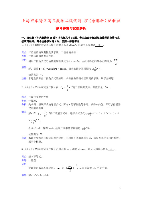 上海市奉贤区高三数学二模试题 理(含解析)沪教版