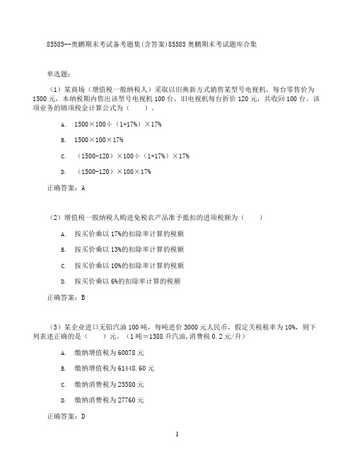 奥鹏期末考试备考题集(含答案)85585