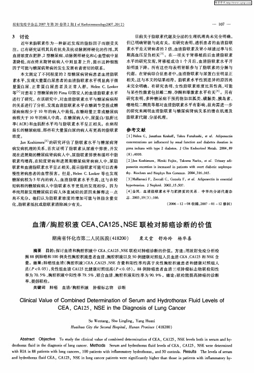 血清／胸腔积液CEA、CA125、NSE联检对肺癌诊断的价值