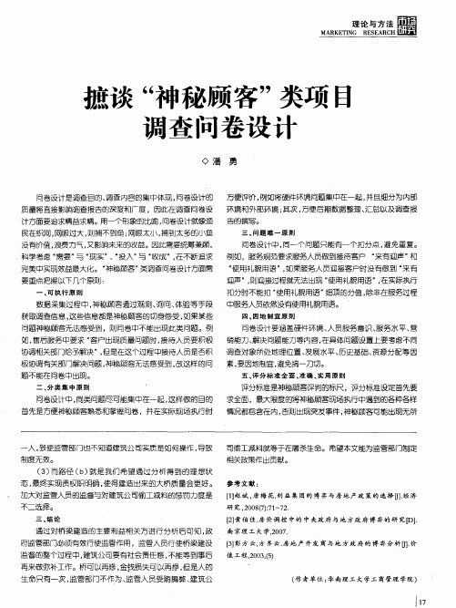 摭谈“神秘顾客”类项目调查问卷设计