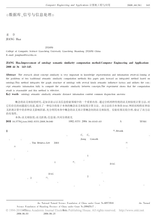改进的本体语义相似度计算方法