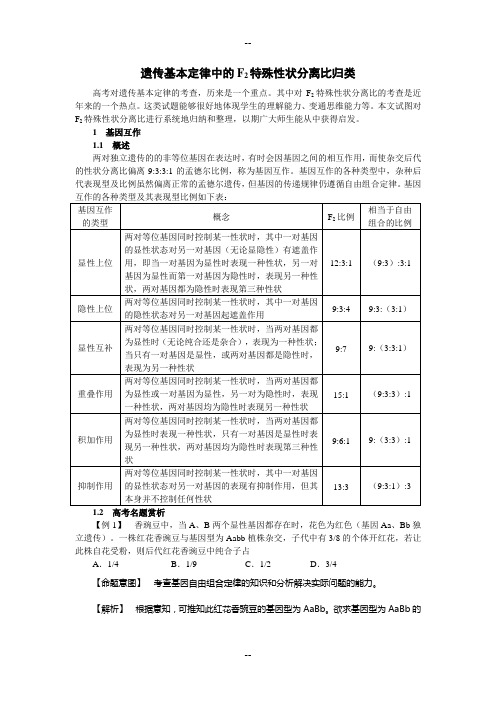 遗传基本定律中的F2特殊性状分离比归类-解析版