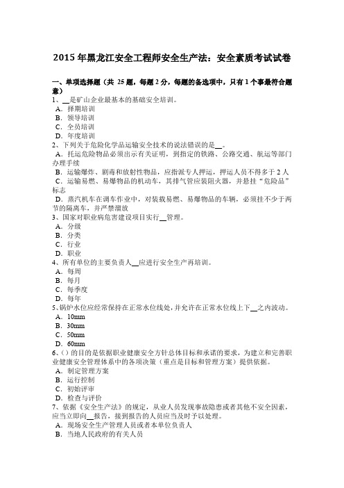 2015年黑龙江安全工程师安全生产法：安全素质考试试卷