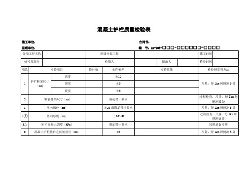 混凝土护栏质量检验表