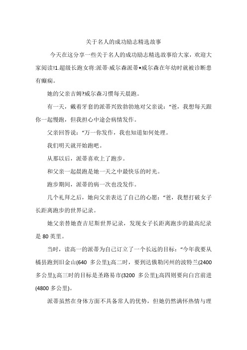 关于名人的成功励志精选故事