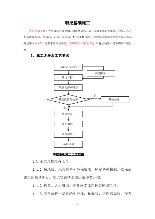 1.明挖基础施工