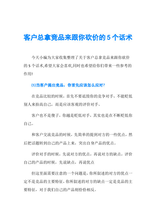 客户总拿竞品来跟你砍价的5个话术