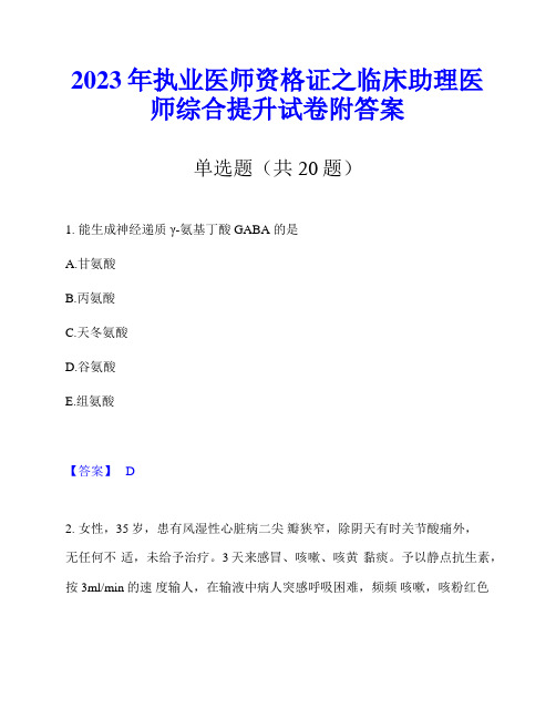 2023年执业医师资格证之临床助理医师综合提升试卷附答案