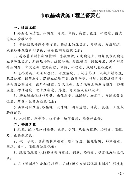 (完整)市政基础设施工程监督要点