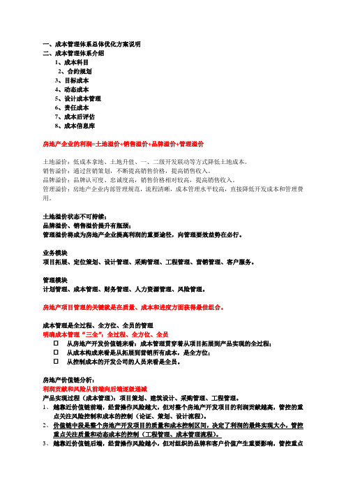 成本管理体系总体优化方案