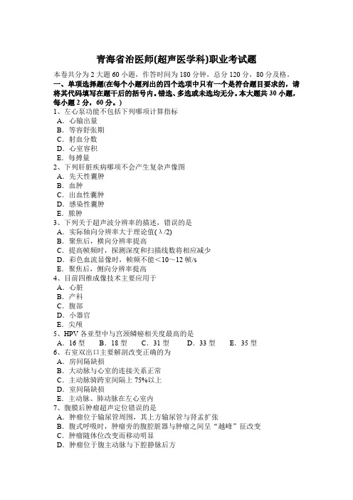 青海省治医师(超声医学科)职业考试题