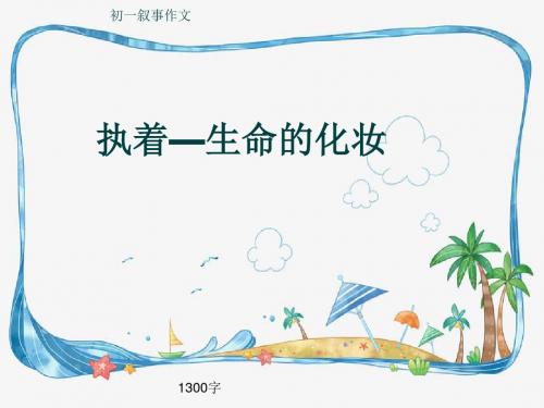 初一叙事作文《执着—生命的化妆》1300字(共15页PPT)