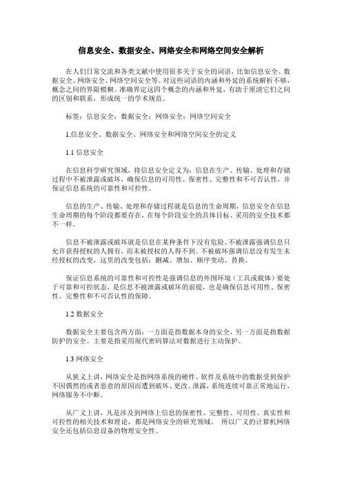 信息安全、数据安全、网络安全和网络空间安全解析