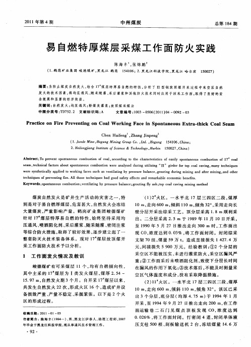 易自燃特厚煤层采煤工作面防火实践