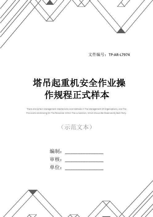 塔吊起重机安全作业操作规程正式样本